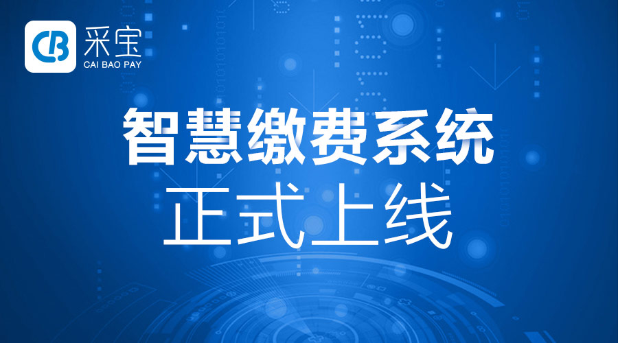 采宝智慧缴费系统正式上线，宁波地区60所学校缴费体验全新升级！